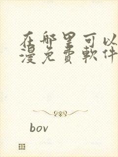 在哪里可以看动漫免费软件