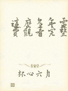 这么多年电影免费观看完整版高清