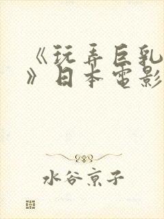 《玩弄巨乳人妻》日本电影封面