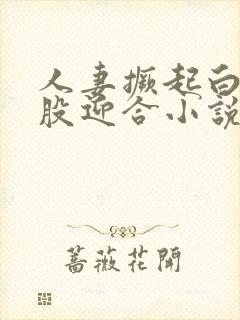 人妻撅起白嫩屁股迎合小说