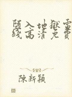 堕入地狱电影在线高清免费观看封面