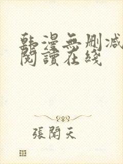 韩漫无删减免费阅读在线封面