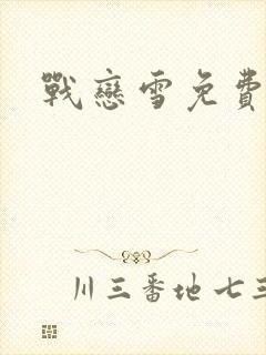 战恋雪免费阅读封面