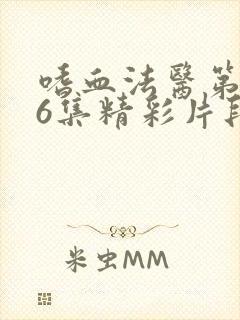 嗜血法医第2季6集精彩片段封面