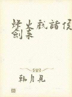 烽火戏诸侯写的剑来