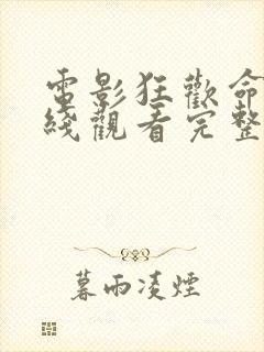 电影狂欢命案在线观看完整版高清封面