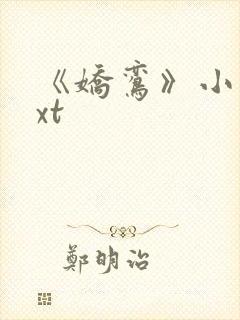 《娇鸾》小说txt