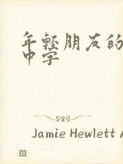 年轻朋友的妈妈中字