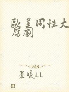 欧美同性大尺度腐剧