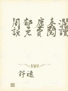 周郁尘秦澜汐小说免费阅读最新章节