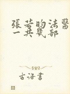 张若昀法医秦明一共几部