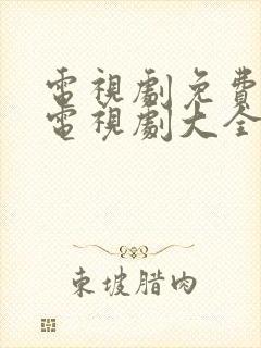 电视剧免费观看电视剧大全在线观看双刺