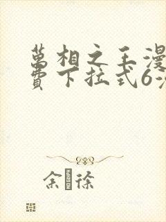 万相之王漫画免费下拉式6漫画