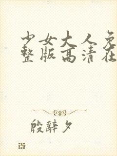 少女大人免费完整版高清在线播放