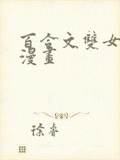 百合文双女主的漫画封面