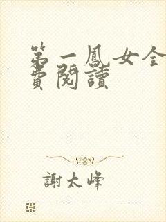 第一凤女全文免费阅读