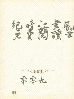 纪晴江聿风全文免费阅读笔趣阁