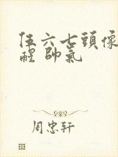 伍六七头像 觉醒 帅气