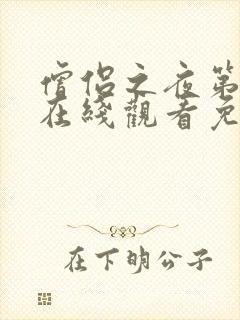 僧侣之夜第二季在线观看免费完整动漫