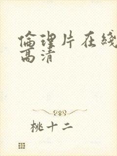 伦理片在线观看高清封面