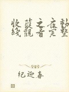 收获之夜动漫在线观看完整版免费高清