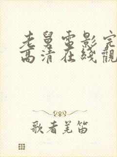 老舅电影完整版高清在线观看