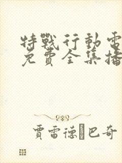 特战行动电视剧免费全集播放