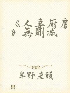 《人妻厨房hd》无删减