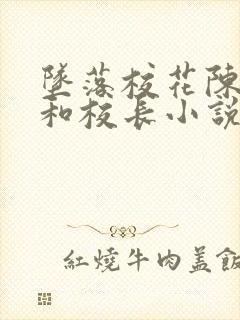 坠落校花陈若雪和校长小说