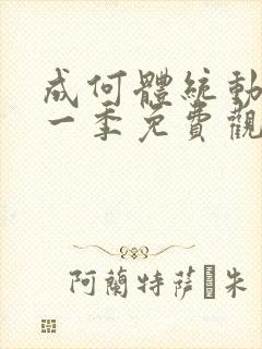 成何体统动漫第一季免费观看