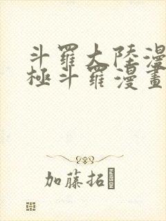 斗罗大陆漫画终极斗罗漫画封面