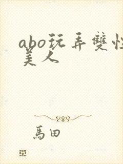 abo玩弄双性美人