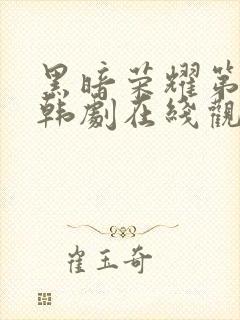 黑暗荣耀第二季韩剧在线观看中文字幕