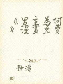 《男主为何引我》漫画免费看