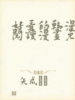 好看的韩漫免费阅读漫画免费观看平