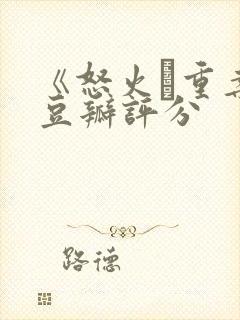 《怒火·重案》豆瓣评分