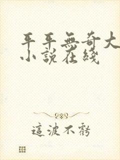 平平无奇大师兄小说在线封面