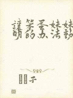 让笨蛋妹妹变聪明的办法动漫免费观