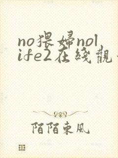 no猥妇nolife2在线观看