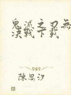 鬼灭之刃无限城决战下载