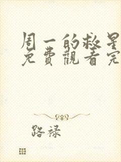 周一的救星漫画免费观看完整版本