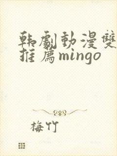 韩剧动漫双男主推荐mingo