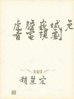 虎胆巍城免费观看电视剧