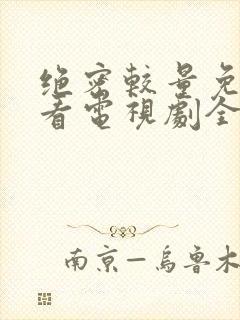 绝密较量免费观看电视剧全集高清