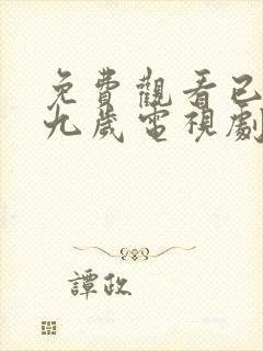 免费观看已满十九岁电视剧国产全集封面