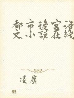 都市后宫洛草全文小说在线阅读