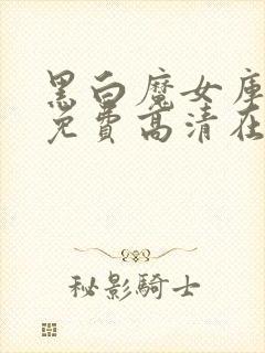 黑白魔女库伊拉免费高清在线观看