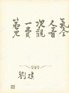 第一次人气动漫免费观看全集完整版