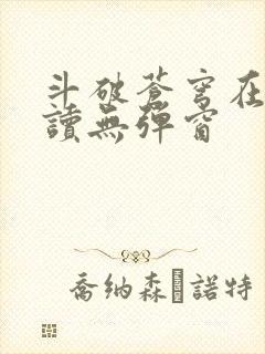 斗破苍穹在线阅读无弹窗