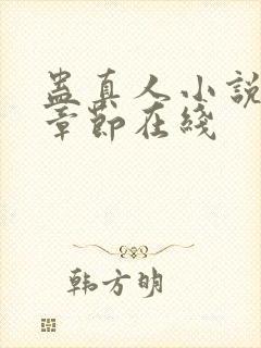 蛊真人小说最新章节在线封面